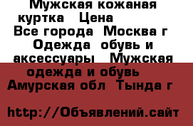 Мужская кожаная куртка › Цена ­ 15 000 - Все города, Москва г. Одежда, обувь и аксессуары » Мужская одежда и обувь   . Амурская обл.,Тында г.